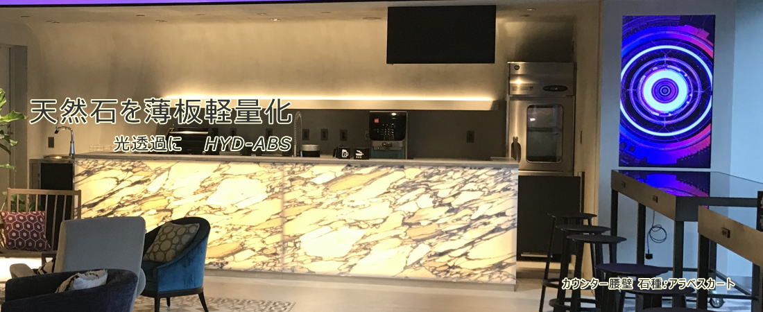 大理石建材・天然石複合板のBOSストーン株式会社